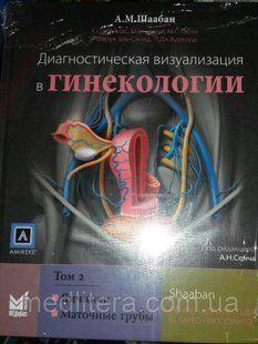 Шаабан А.М. Диагностическая визуализация в гинекологии. Том 2 555/7 фото