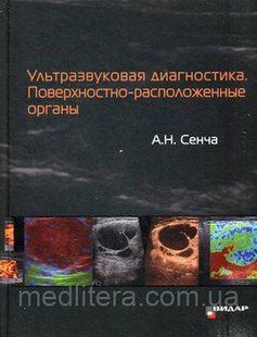 Сенча А. Н. Ультразвукова діагностика. Поверхнево-розташовані органи 472809622 фото