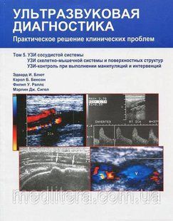 Едвард В. Блют Ультразвукова діагностика. Т. 5 УЗД судинної системи, УЗД скелетно-м'язової системи 11738 фото