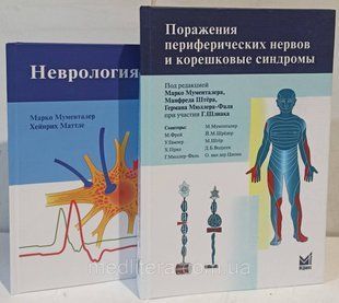 Мументалер Ураження периферичних нервів і корінцевих синдромів + Неврологія (комплект) 11397 комплект фото