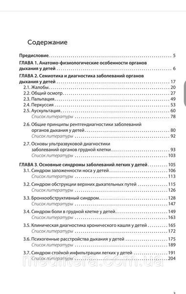Клінічна пульмонологія дитячого віку. &mdash; 3-е зсередини. ''Каталів А.В., Дмитрієв Д.В. та ін. 1962385815 фото