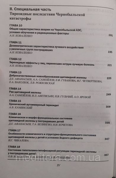 Коваленко А. Н. Введення в радіаційну тиреоидологию 11959 фото