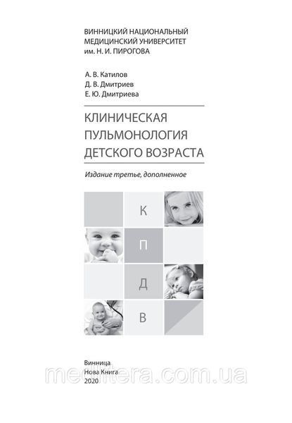 Клінічна пульмонологія дитячого віку. &mdash; 3-е зсередини. ''Каталів А.В., Дмитрієв Д.В. та ін. 1962385815 фото