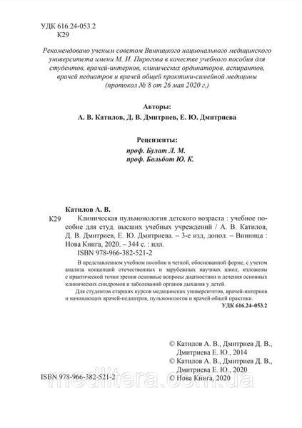 Клінічна пульмонологія дитячого віку. &mdash; 3-е зсередини. ''Каталів А.В., Дмитрієв Д.В. та ін. 1962385815 фото
