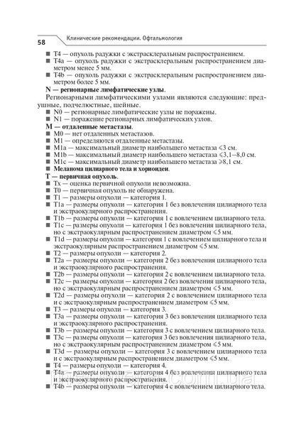 Нероева В.В. Офтальмология. Клинические рекомендации. 2020 год 963823311 фото