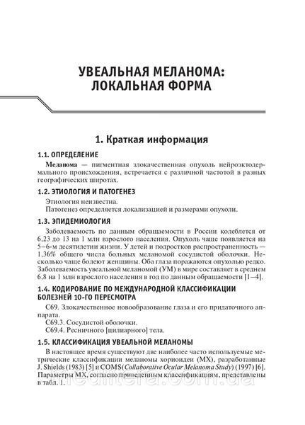 Нероева В.В. Офтальмология. Клинические рекомендации. 2020 год 963823311 фото