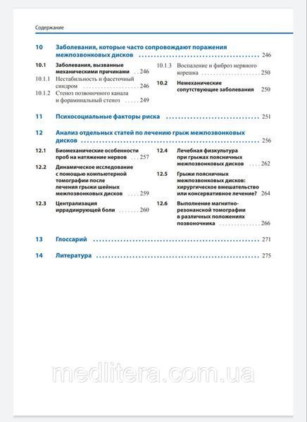 Брётц Дорис
ДИАГНОСТИКА И ЛЕЧЕНИЕ ПОРАЖЕНИЙ МЕЖПОЗВОНКОВЫХ ДИСКОВ. ФИЗИЧЕСКАЯ ТЕРАПИЯ В НЕВРОЛОГИИ
2021 г. 667 фото