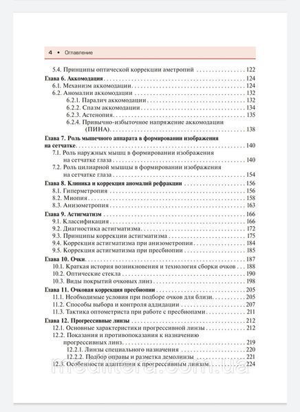 Лоскутов И.А., Корнеева А.В. Современная оптометрия. Краткое руководство 2021 г. 99876543322 фото