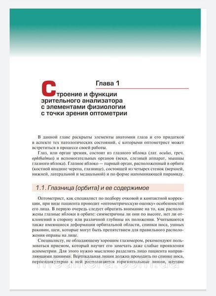 Лоскутов И.А., Корнеева А.В. Современная оптометрия. Краткое руководство 2021 г. 99876543322 фото