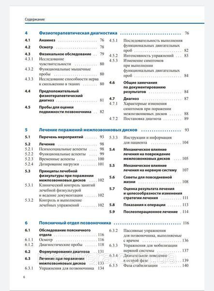 Брётц Дорис
ДИАГНОСТИКА И ЛЕЧЕНИЕ ПОРАЖЕНИЙ МЕЖПОЗВОНКОВЫХ ДИСКОВ. ФИЗИЧЕСКАЯ ТЕРАПИЯ В НЕВРОЛОГИИ
2021 г. 667 фото