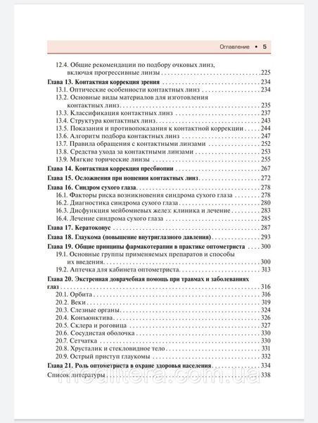 Лоскутов И.А., Корнеева А.В. Современная оптометрия. Краткое руководство 2021 г. 99876543322 фото