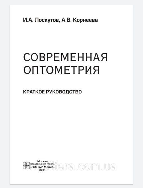 Лоскутов И.А., Корнеева А.В. Современная оптометрия. Краткое руководство 2021 г. 99876543322 фото