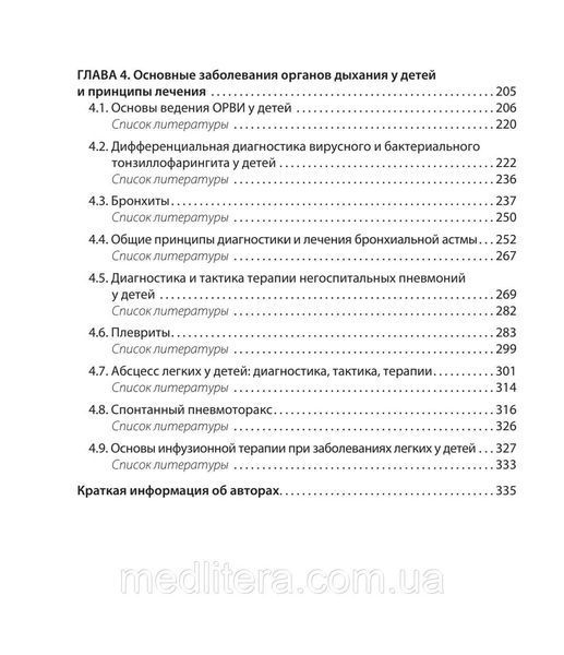 Клінічна пульмонологія дитячого віку. &mdash; 3-е зсередини. ''Каталів А.В., Дмитрієв Д.В. та ін. 1962385815 фото