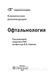 Нероева В.В. Офтальмология. Клинические рекомендации. 2020 год 963823311 фото 2