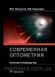 Лоскутов И.А., Корнеева А.В. Современная оптометрия. Краткое руководство 2021 г. 99876543322 фото 1