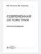 Лоскутов И.А., Корнеева А.В. Современная оптометрия. Краткое руководство 2021 г. 99876543322 фото 2