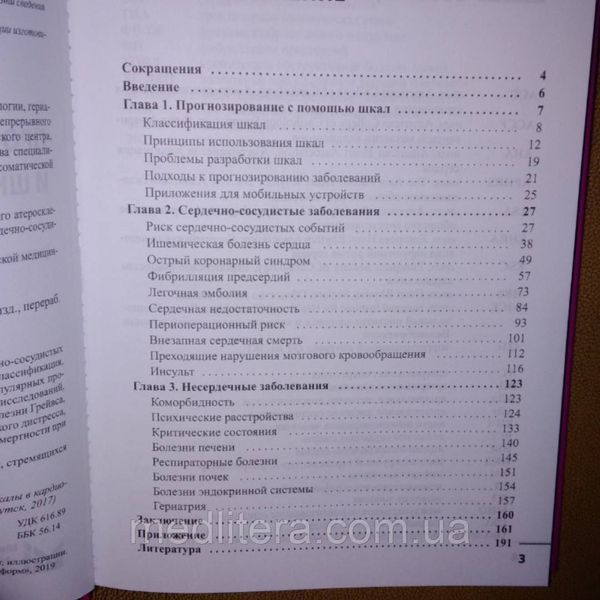 Белялов Ф.И. Прогнозирование и шкалы в медицине 2020 год 3-е издание дополненное 1133423689 фото