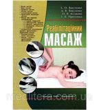 Реабилитационный массаж Учебник по массажу 876765675 фото