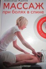 Жданова Л.А. Массаж при болях в спине 1658231348 фото
