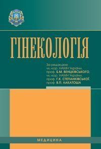 Венцківський Б.М., Степанківська В.П. Гінекологія 11148 фото