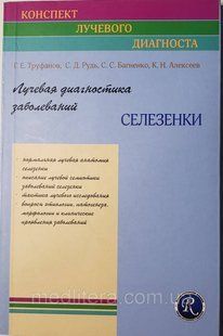 Труфанов Р. Е., Алексєєв К. Н. Променева діагностика захворювань селезінки 11792 фото