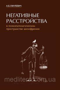 Смулевич А. Негативні розлади в психопатологическом просторі шизофренії 2021год 1444717683 фото