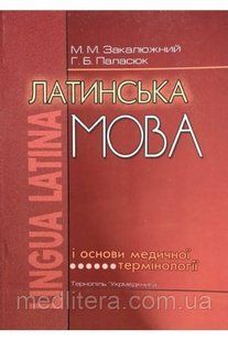Закалюжний М.М. Латинська мова і основи медичної термінології 875432оо фото