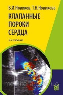 Новіков в. І. КЛАПАННІ ВАДИ СЕРЦЯ 2-е видання 2020 р. 655 фото