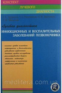Лучевая диагностика инфекционных и воспалительных заболеваний позвоночника Конспект лучевого диагност Труфанов 1665092012 фото