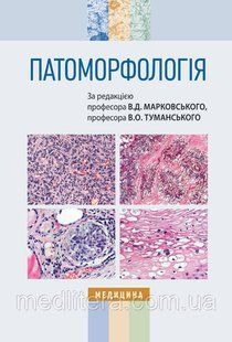 Марковський В.Д., Туманський В.О. Патоморфологія: підручник (ВНЗ ІV р. а.) 476711399 фото