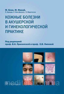 Блак М., Кожные болезни в акушерской и гинекологической практике. Атлас 3031615 фото