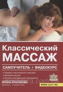 Красикова. Класичний масаж. Самовчитель (+відеокурс на DVD) 76654433 фото