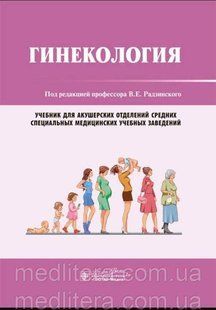 Підред. В.Е. Радзинського. Гинекология. Навчач 953321 фото