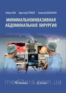 Т. Кек, К. Гермер. Минимальноинвазивная абдоминальная хирургия 2021 год руководство для врачей 234х фото