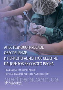 Мак-Конаки Ян Анестезиологическое обеспечение и периоперационное ведение пациентов высокого риска 2019 год 4554 фото