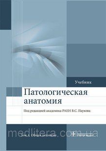 Пауков В.С. Патологическая анатомия. Учебник в 2-х томах 963826279 фото