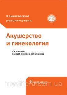Савельева Г.М., Серов В.Н., Сухих Г.Т. Акушерство и гинекология. Клинические рекомендации 223598 фото