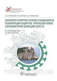 Епіфанів Санаторно-курортне лікування й медична реабілітація пацієнтів, які перенесли нову коронавірусну інф 9887777 фото