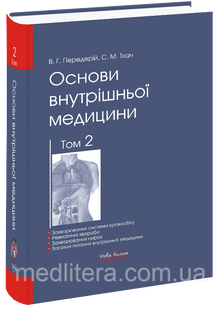 Передерій В. Р., Ткач С. М. Основи внутрішньої медицини:&mdash; Том 2. 2018р 11895 фото