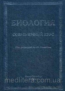 Нікітін А. Ф. Біологія. Сучасний курс. Навчальний посібник 530671755 фото