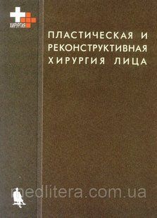 Пейпл А. Д. Пластична та реконструктивна хірургія особи 12088 фото