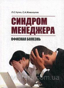Чутко Л. Синдром менеджера. Офисная болезнь 657281754 фото