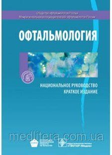 Аветисов С.Э. Офтальмология. Национальное руководство. Краткое издание 2019 год 8832 фото