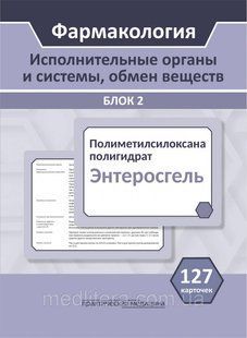 Фармакология. Блок 2 (127 Карточек). Исполнительные органы и системы, обмен веществ. Кудряшов. Миронов 666778 фото