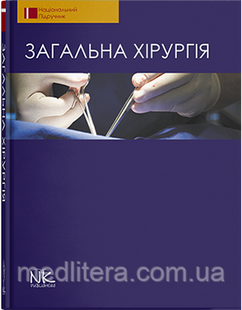 Березницький Я.С. Загальна хірургія 2-ге видання 8771111976е фото