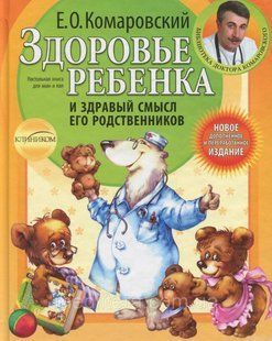 Здоровье ребенка и здравый смысл его родственников Комаровского 787894 фото