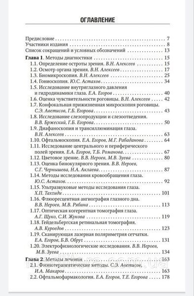 Аветисов С. Е. Офтальмологія. Національне керівництво. Короткий видання 2019 рік 8832 фото