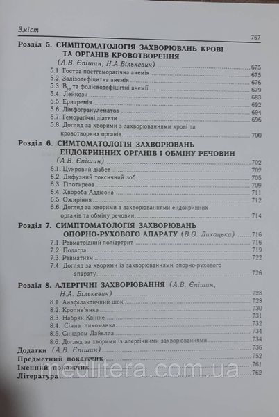 Єпішин А. В. Пропедевтика внутрішніх хвороб з доглядом за терапевтичними хворими 884825740 фото