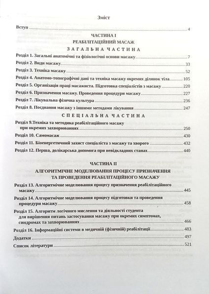Реабилитационный массаж Учебник по массажу 876765675 фото