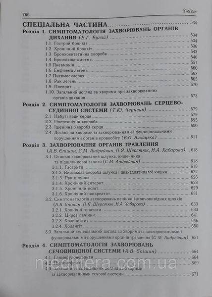 Єпішин А. В. Пропедевтика внутрішніх хвороб з доглядом за терапевтичними хворими 884825740 фото